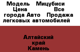  › Модель ­ Мицубиси  › Цена ­ 650 000 - Все города Авто » Продажа легковых автомобилей   . Алтайский край,Камень-на-Оби г.